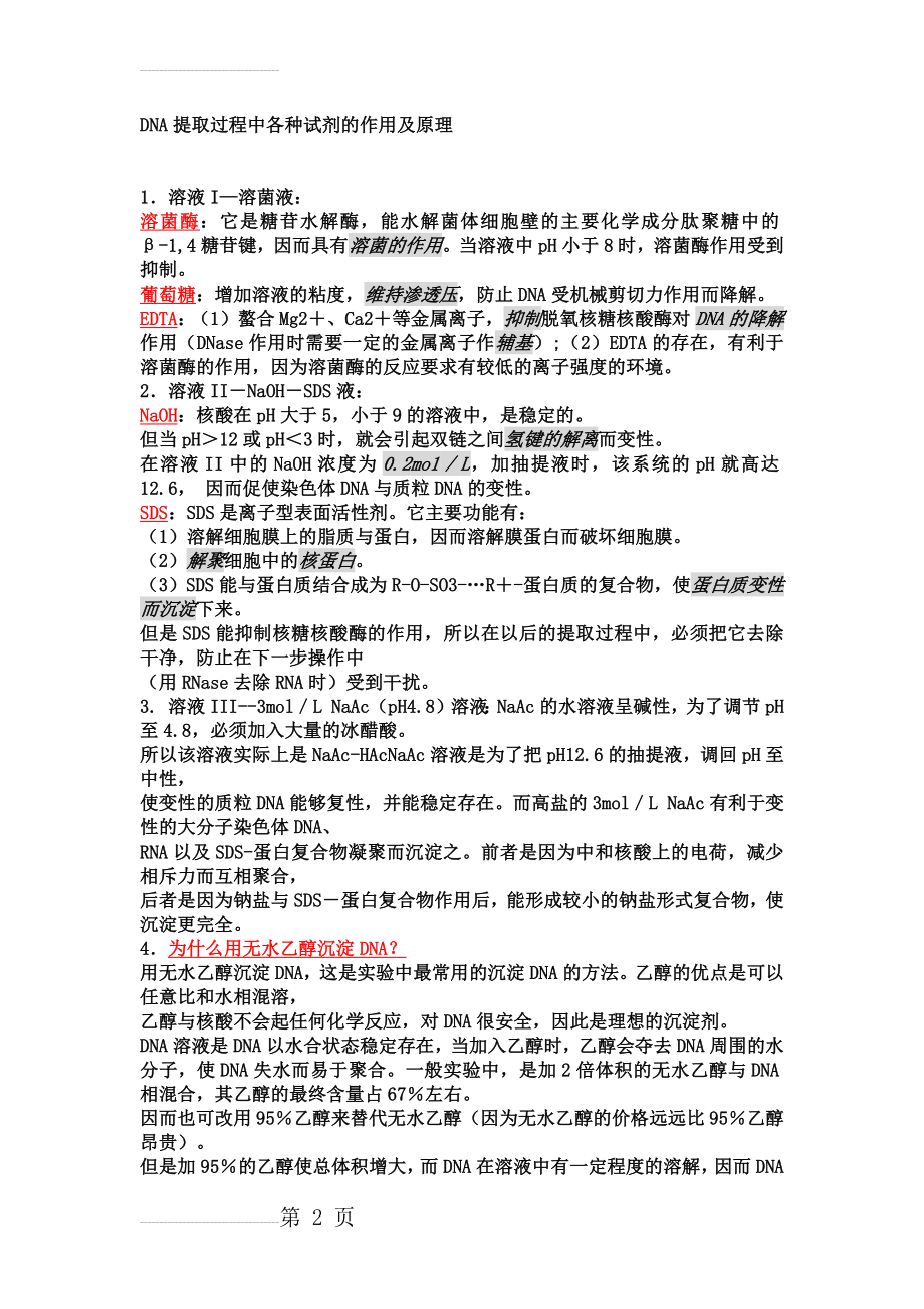 DNA提取过程中各种试剂的作用及原理(5页).doc_第2页