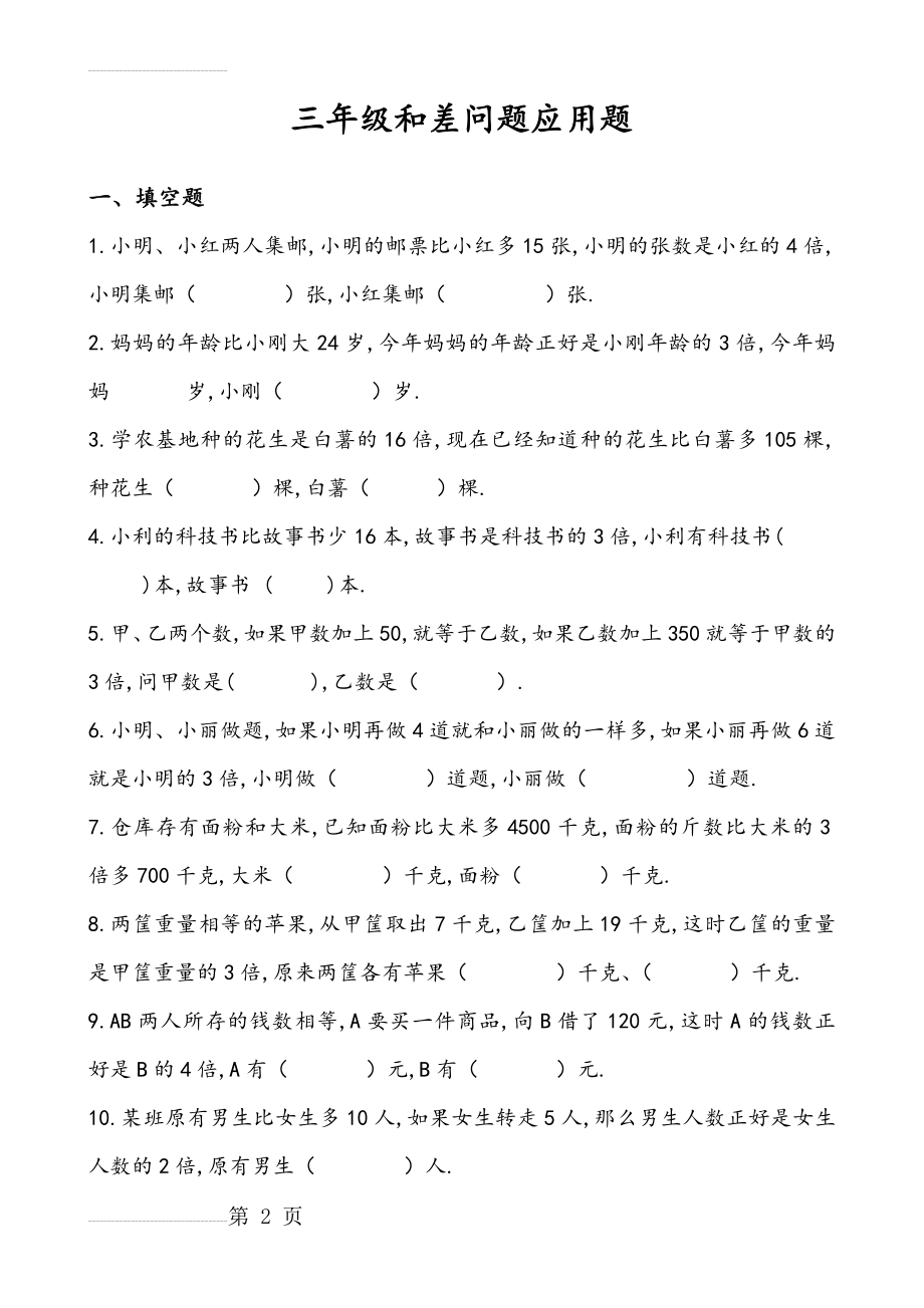 三年级差倍问题应用题和答案解析(5页).doc_第2页