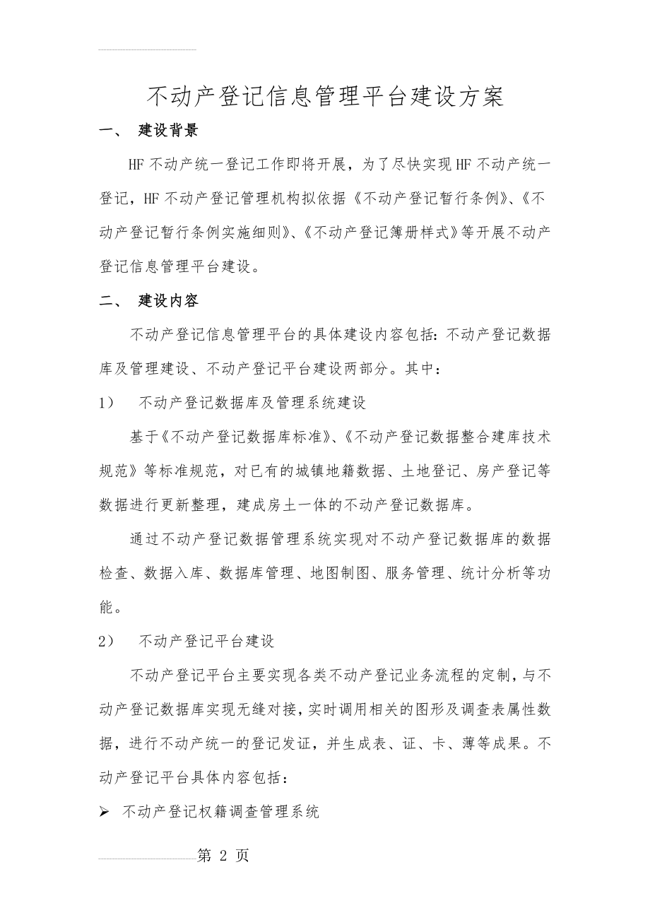 不动产登记平台建设方案(6页).doc_第2页