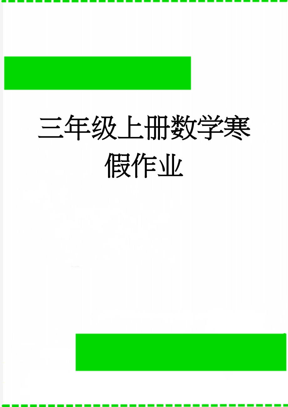 三年级上册数学寒假作业(9页).doc_第1页