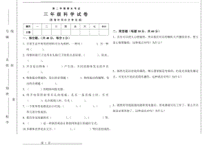 冀教版三年级科学下册期末试卷1(附答案及命题说明)(3页).doc