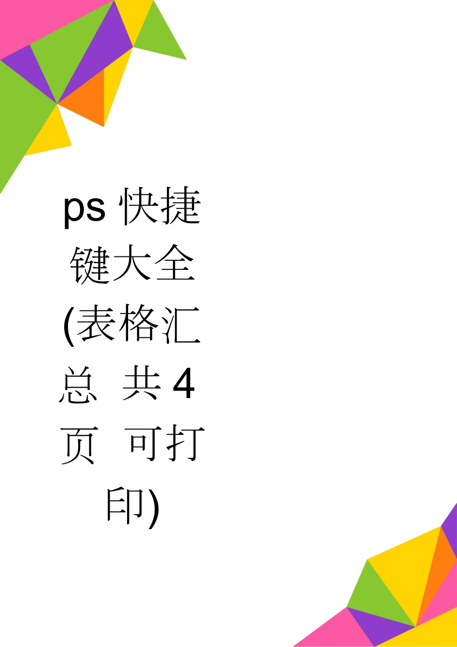 ps快捷键大全(表格汇总 共4页 可打印)(6页).doc_第1页