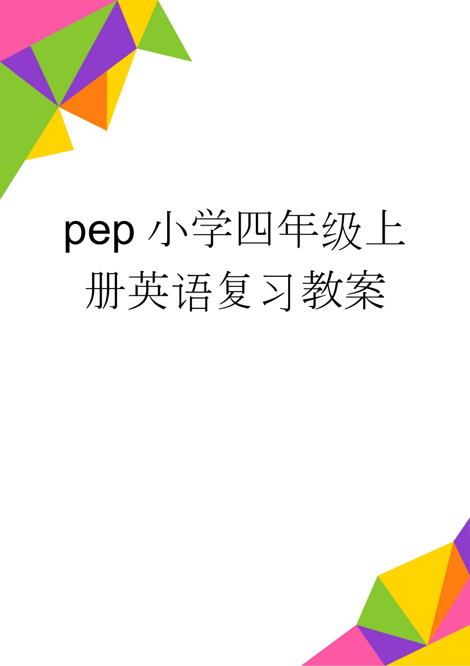 pep小学四年级上册英语复习教案(20页).doc_第1页