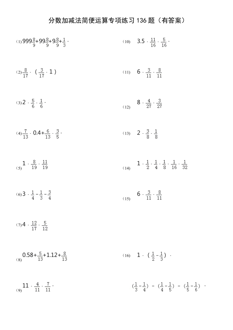 分数加减法简便运算136题有答案ok.docx_第1页