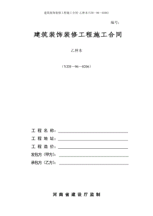 建筑装饰装修工程施工合同乙种本YZH.doc