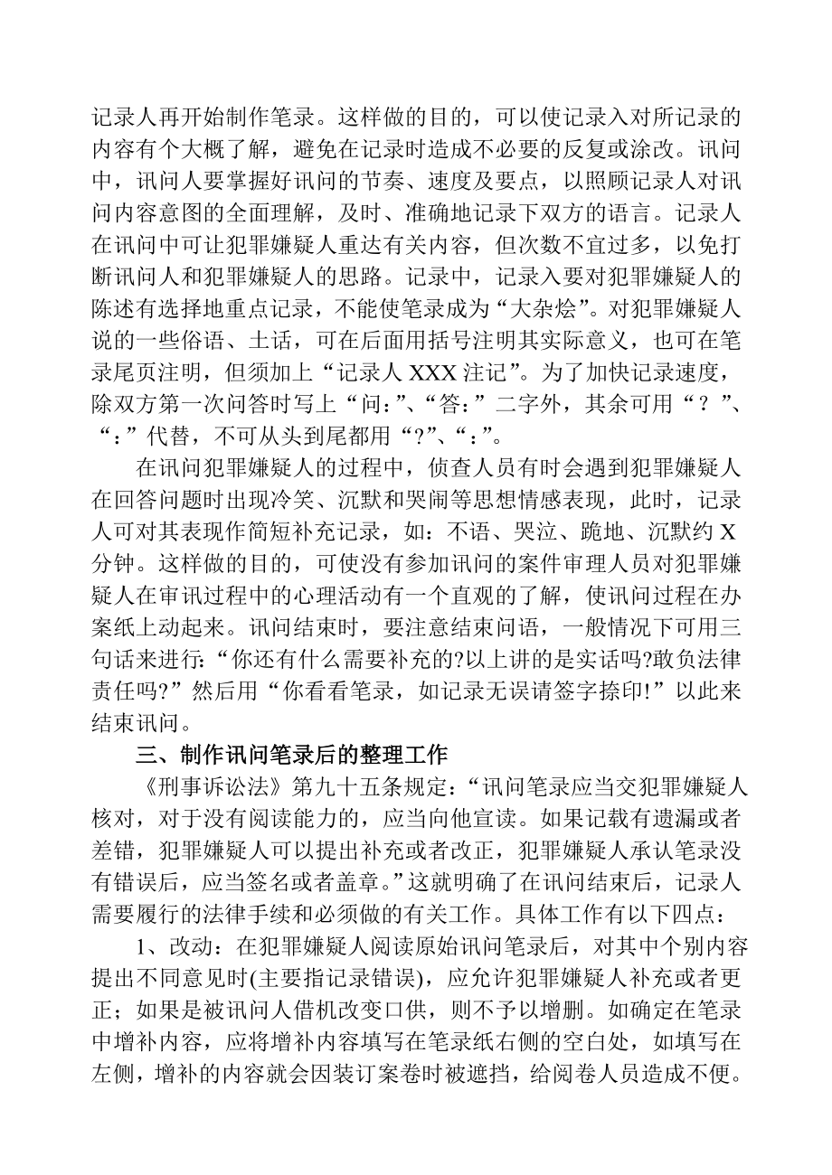 谈谈讯问笔录的制作.doc_第2页