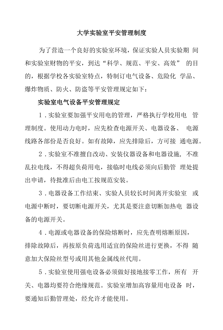 大学实验室安全管理制度.docx_第1页