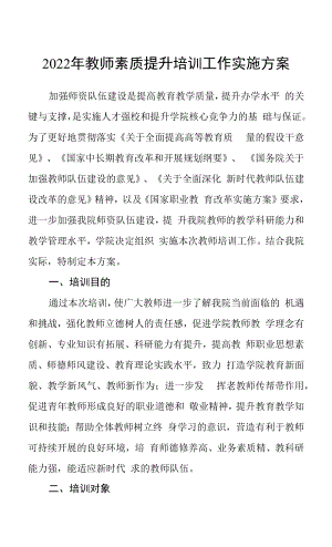 2022年教师素质提升培训工作实施方案.docx