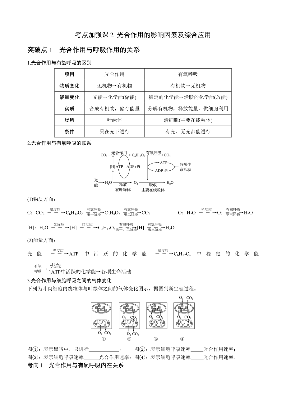 考点加强课1-光合作用的影响因素.doc_第1页