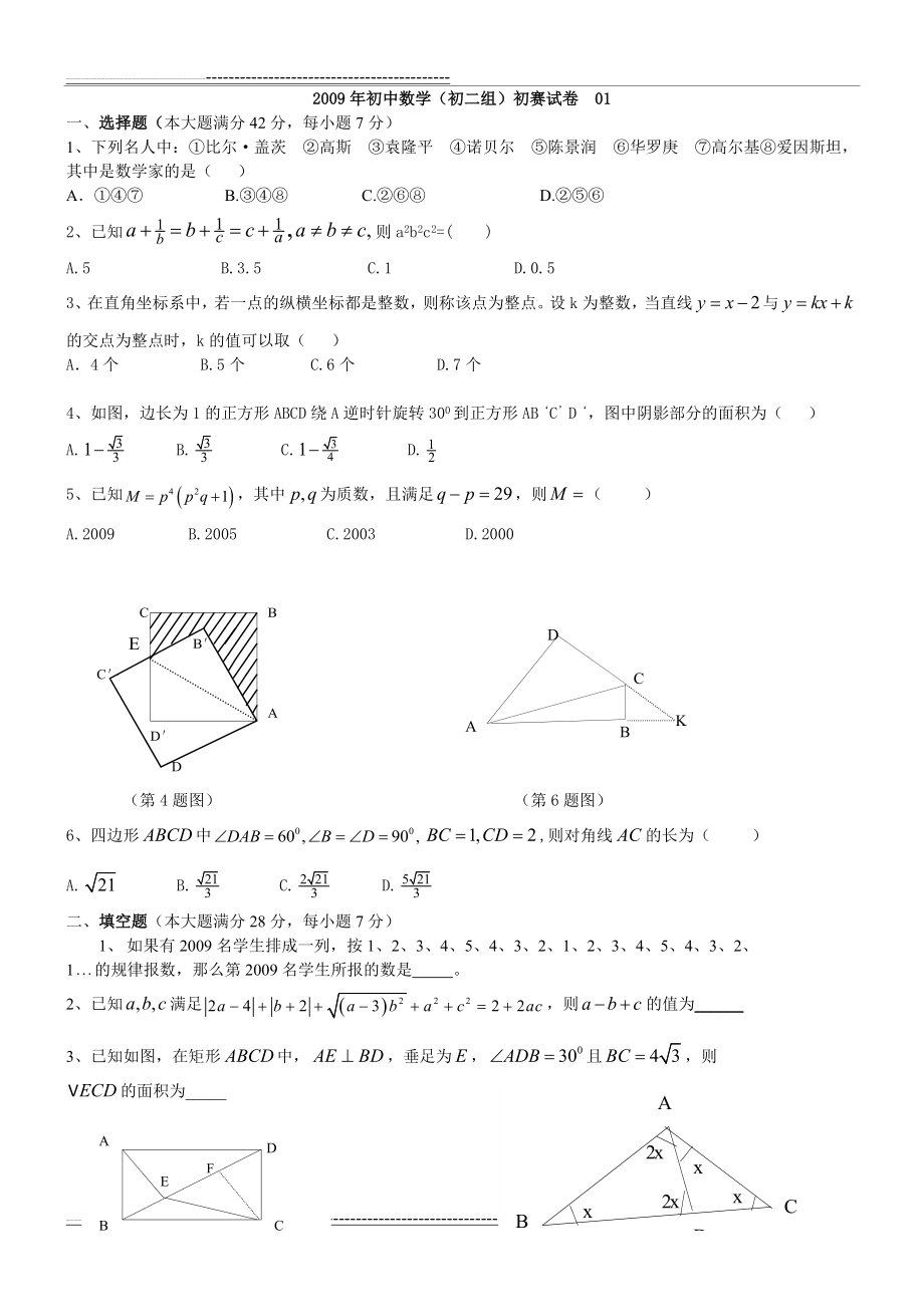 初二数学竞赛试题7套整理版(含答案)(28页).doc_第1页