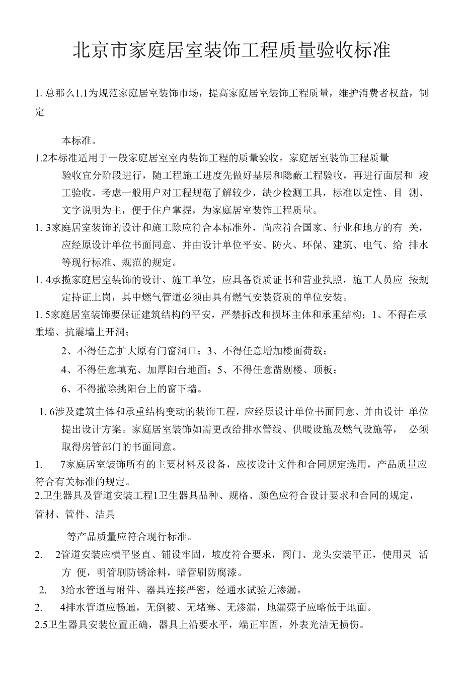 工程质量验收标准.docx_第1页