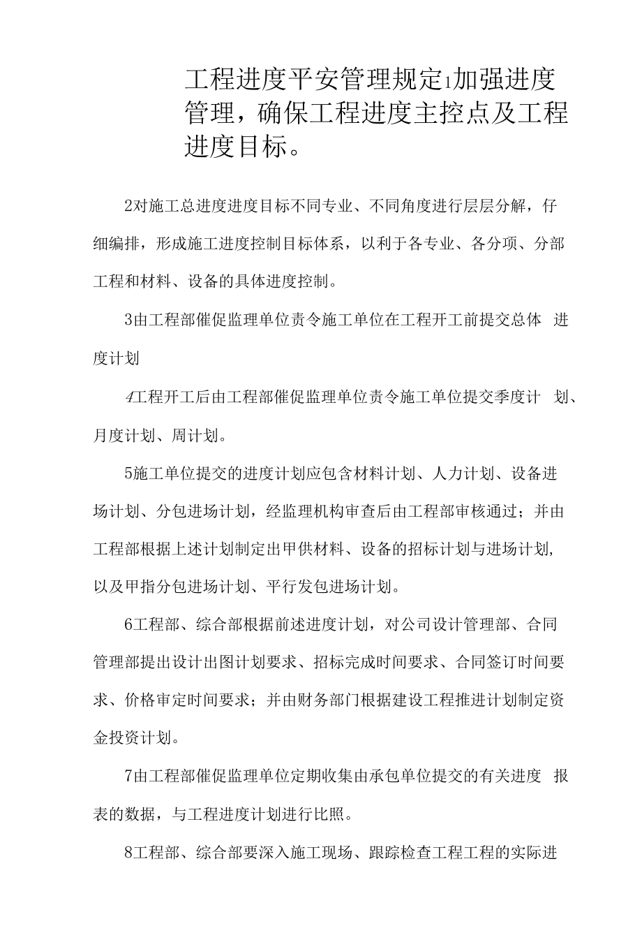 工程进度安全管理规定.docx_第1页