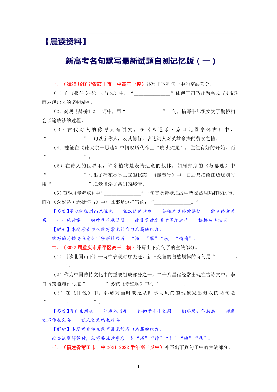 【晨读材料】新高考名句默写最新试题自测记忆版（一）.docx_第1页