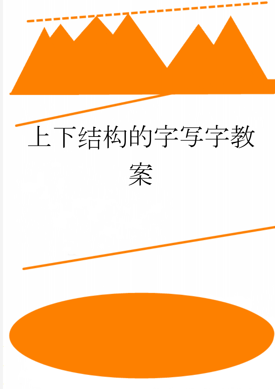 上下结构的字写字教案(5页).doc_第1页