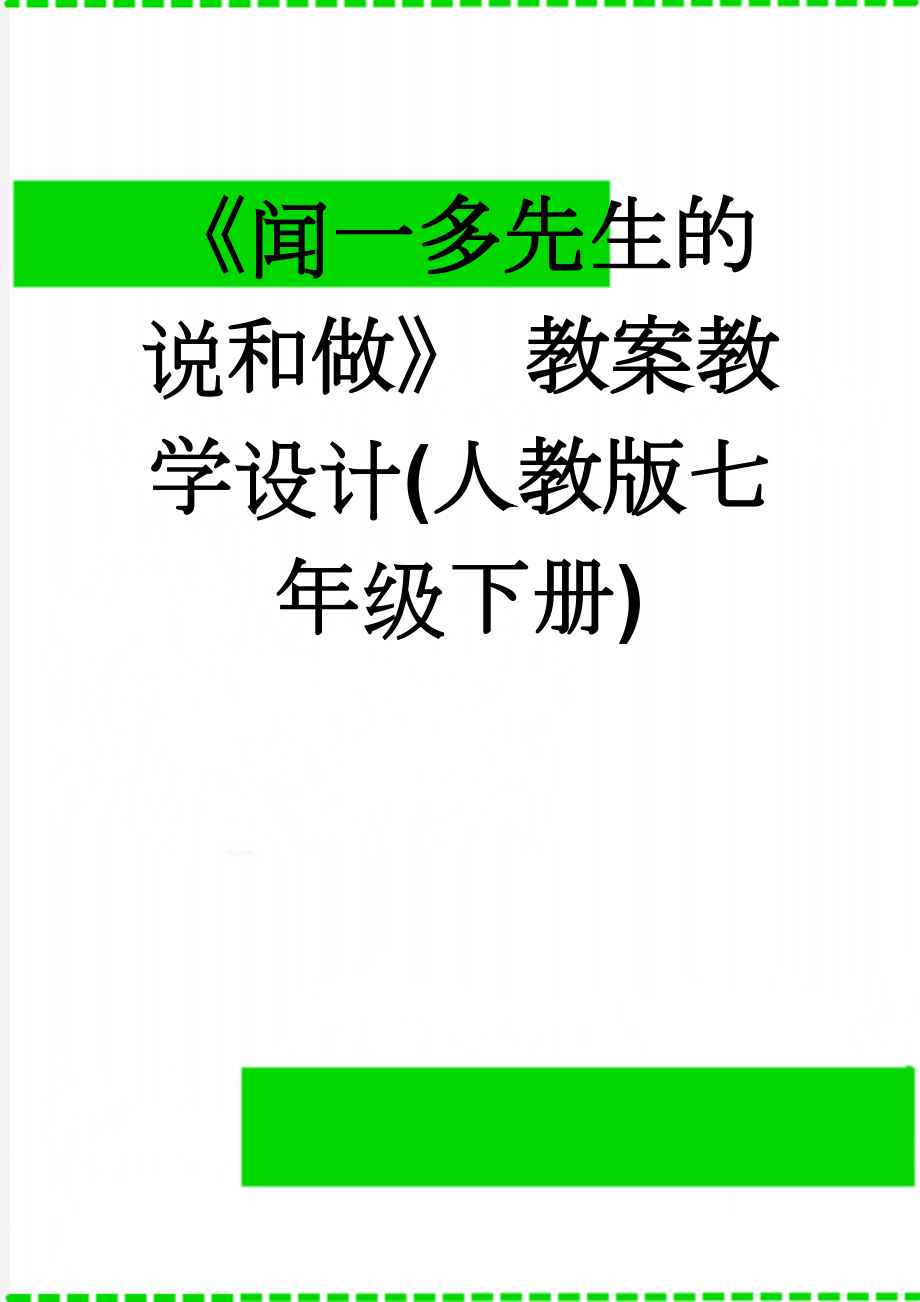 《闻一多先生的说和做》 教案教学设计(人教版七年级下册)(9页).doc_第1页