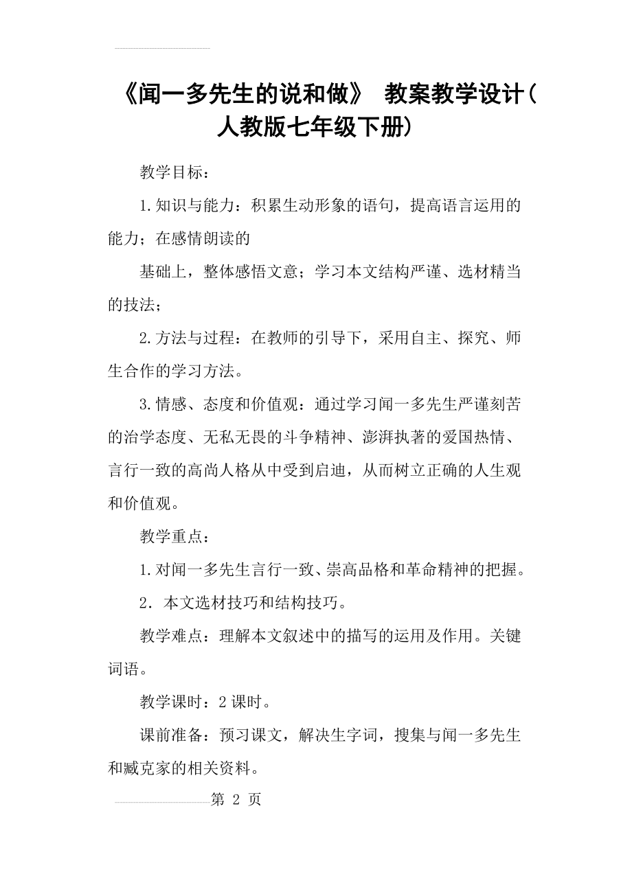 《闻一多先生的说和做》 教案教学设计(人教版七年级下册)(9页).doc_第2页