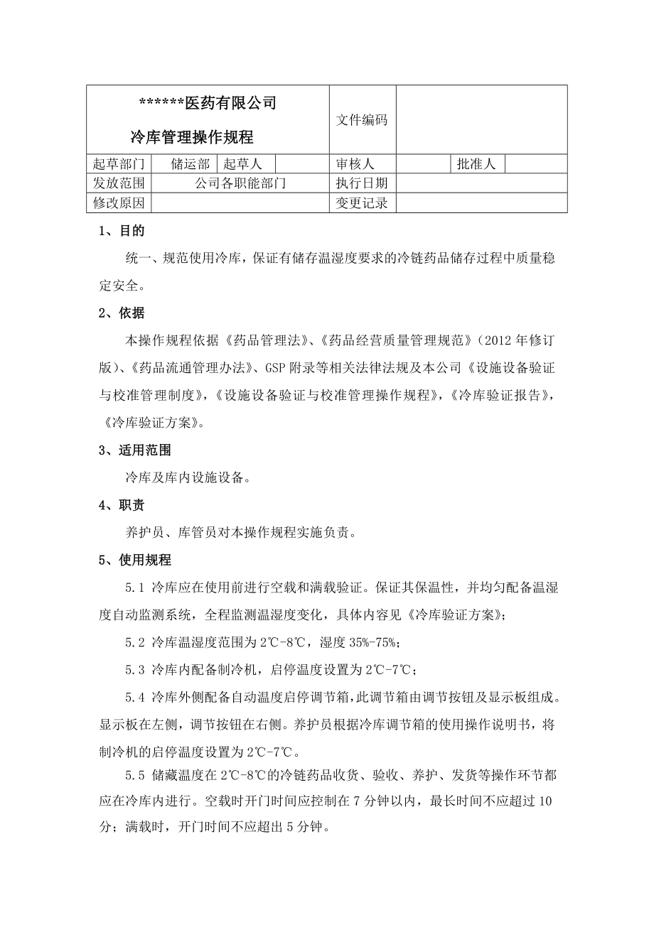 冷库使用操作规程.doc_第1页