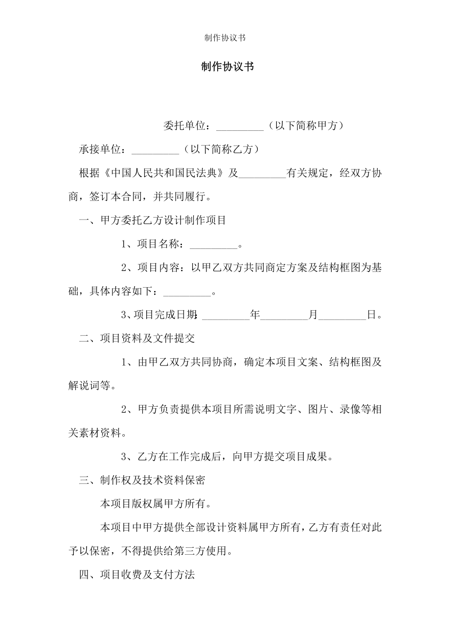 制作协议书.doc_第1页