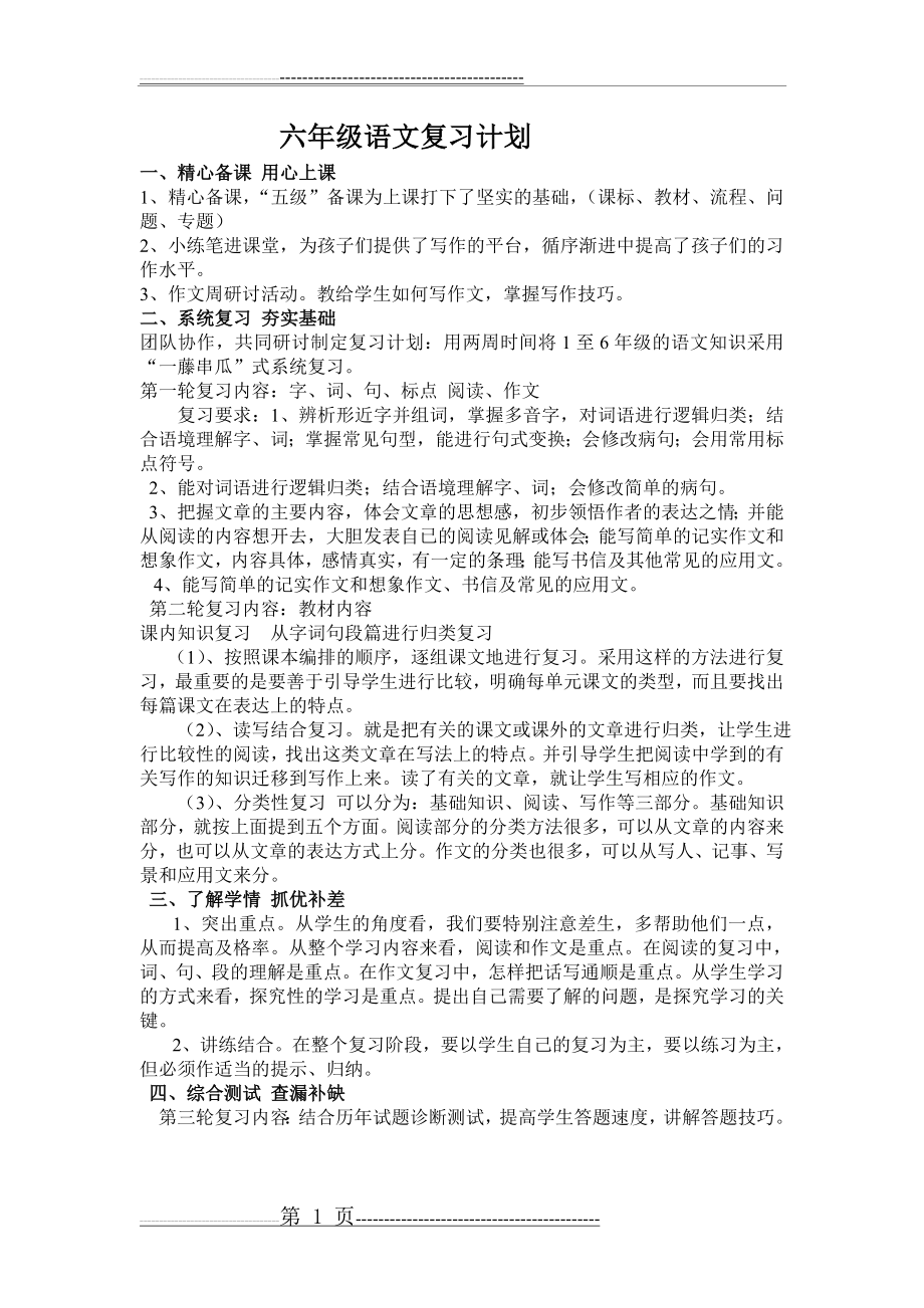 六年级语文复习措施和计划(6页).doc_第1页