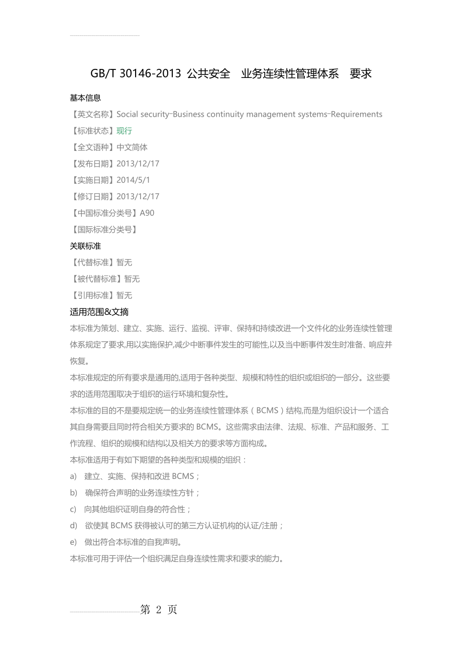 GB_T 30146_公共安全 业务连续性管理体系 要求(2页).doc_第2页