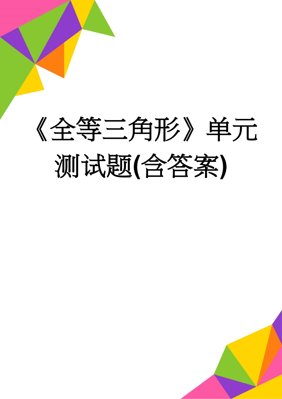 《全等三角形》单元测试题(含答案)(4页).doc_第1页