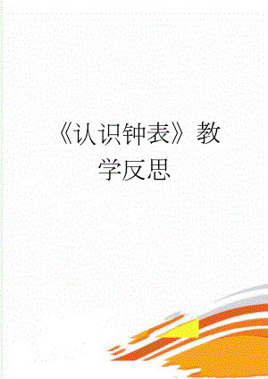 《认识钟表》教学反思(3页).doc