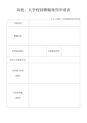 高校、大学校园横幅使用申请表.docx