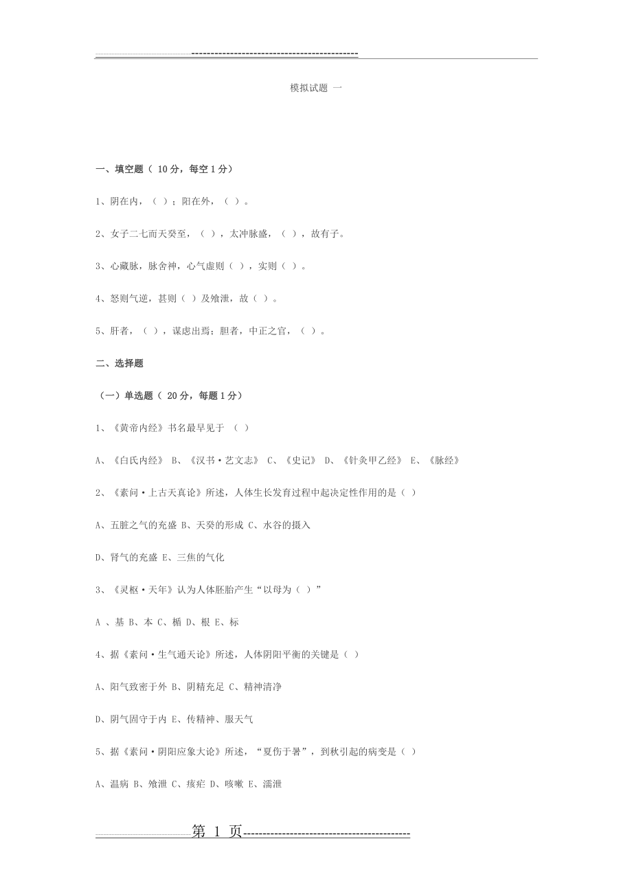 内经选读试题(65页).doc_第1页