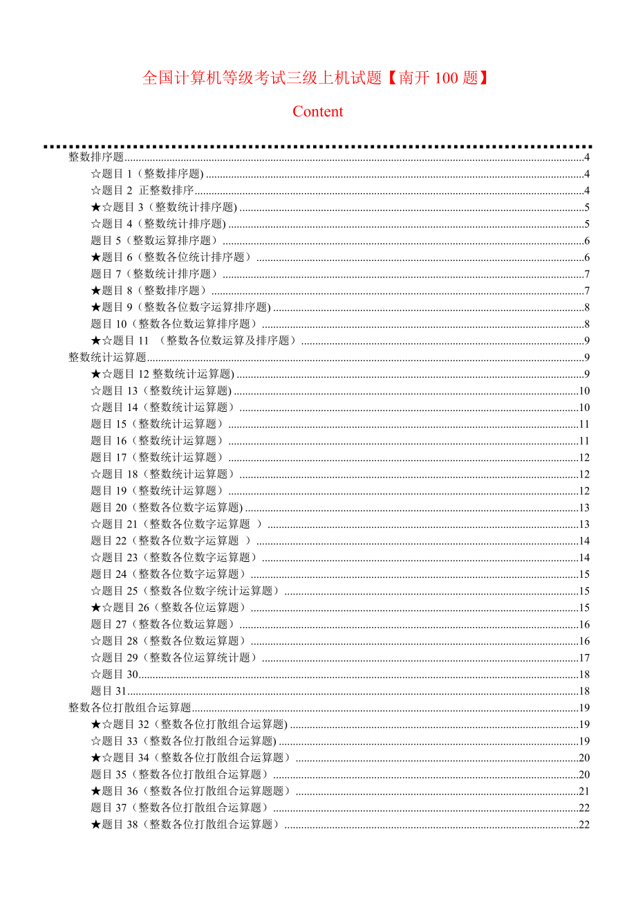 全国计算机等级考试三级上机试题【南开100题】.doc_第1页