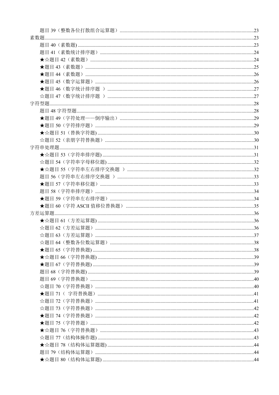 全国计算机等级考试三级上机试题【南开100题】.doc_第2页