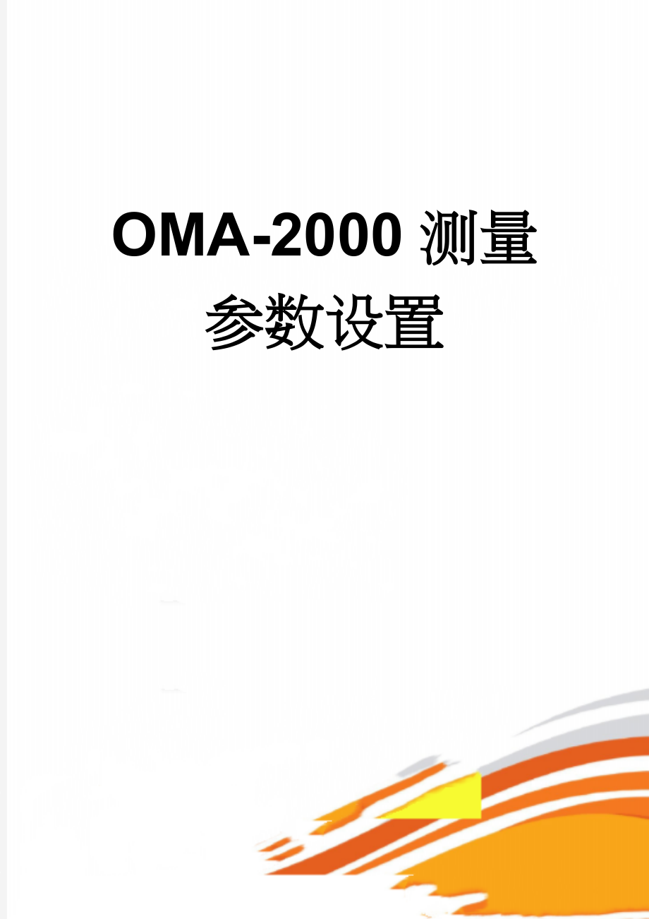 OMA-2000测量参数设置(8页).doc_第1页