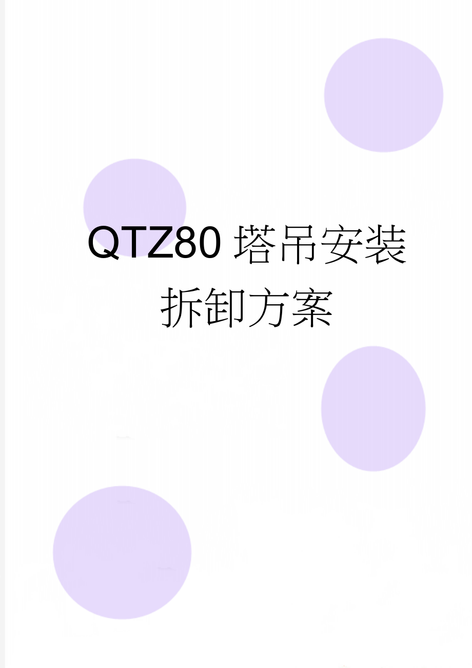 QTZ80塔吊安装拆卸方案(21页).doc_第1页