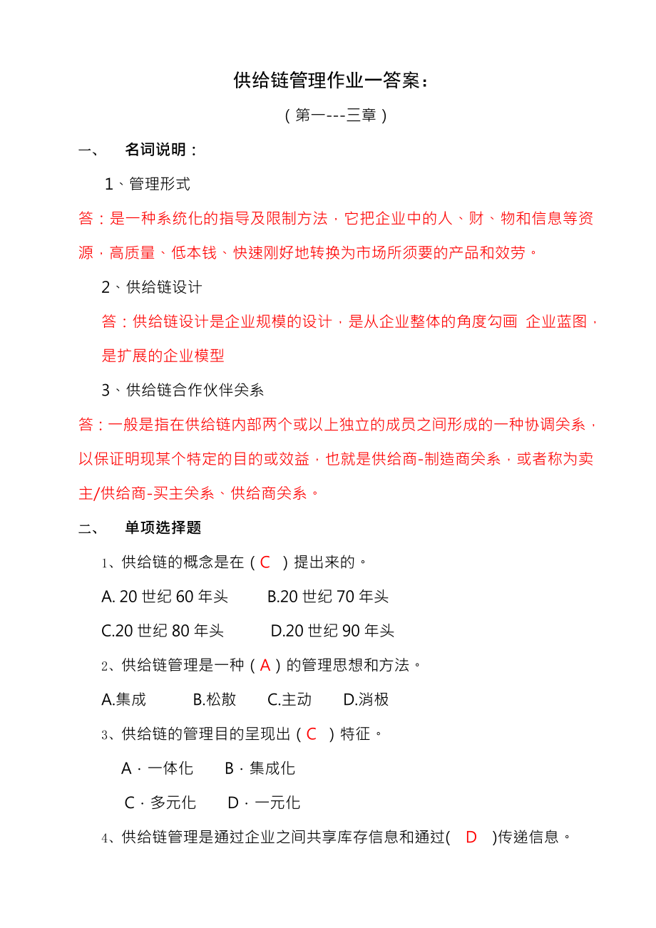 供应链管理形成性考核册复习资料.docx_第1页