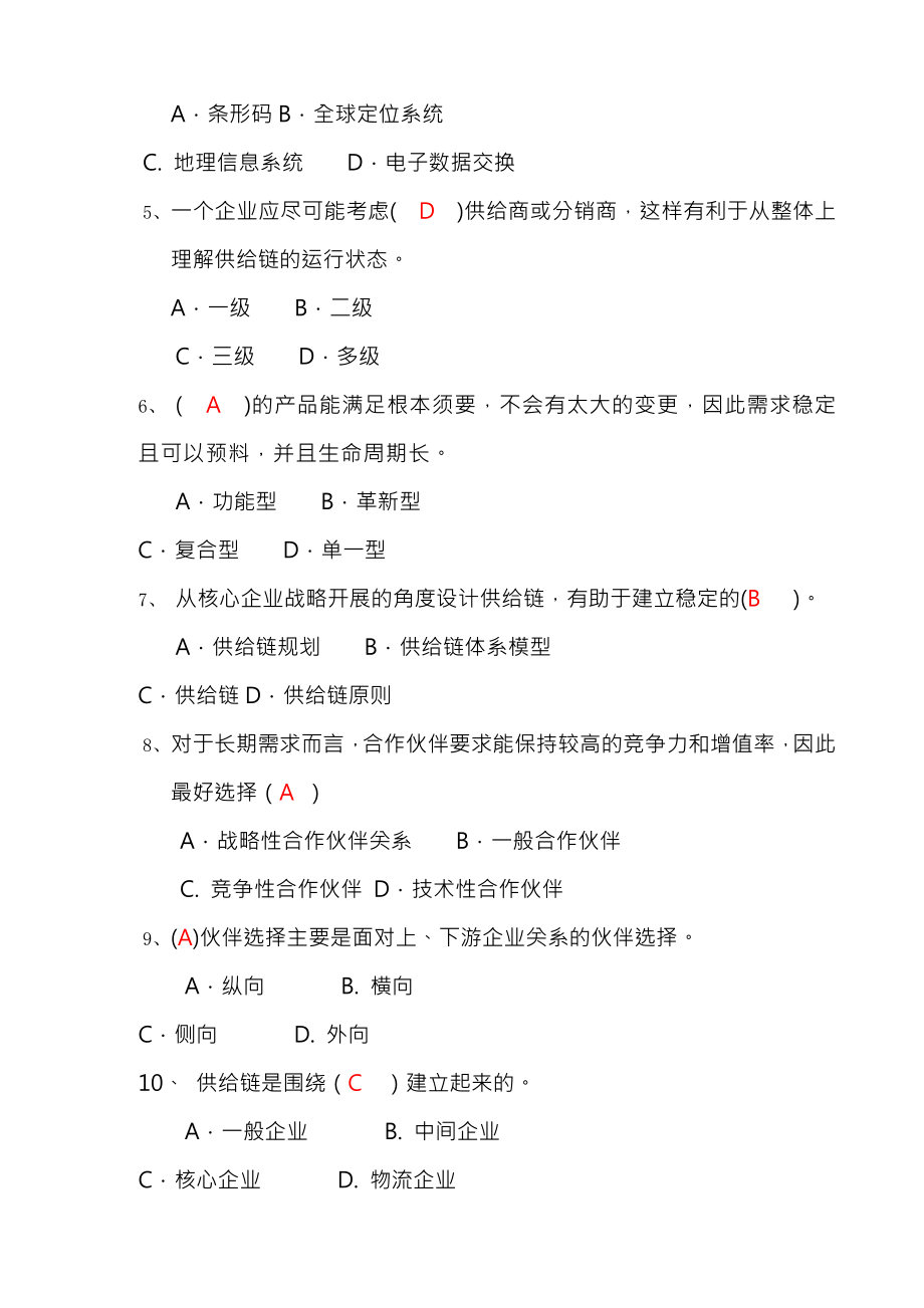 供应链管理形成性考核册复习资料.docx_第2页