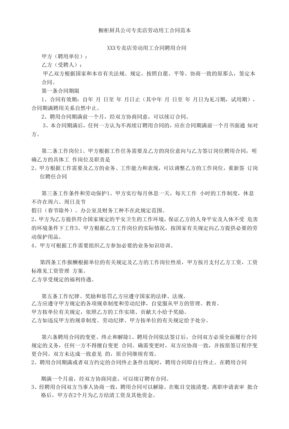 橱柜厨具公司专卖店劳动用工合同范本.docx_第1页