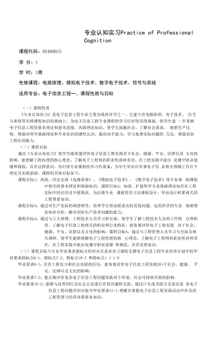 《专业认知实习》课程教学大纲（本科）.docx