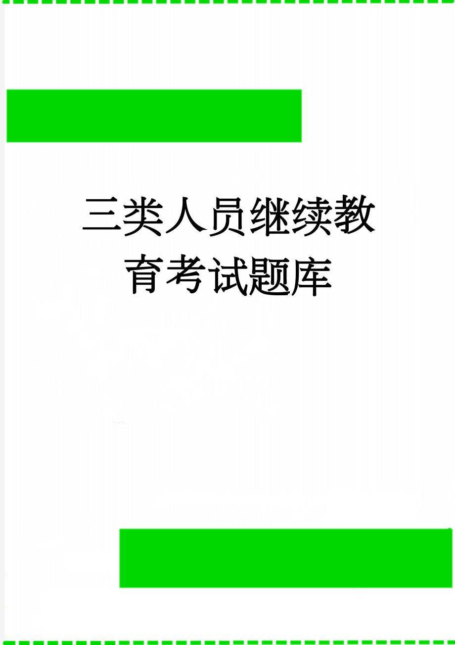 三类人员继续教育考试题库(22页).doc_第1页