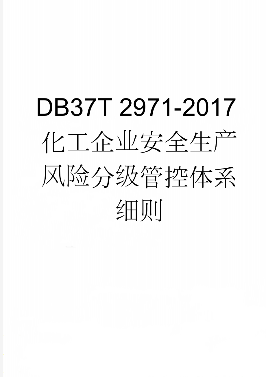 DB37T 2971-2017化工企业安全生产风险分级管控体系细则(19页).doc_第1页