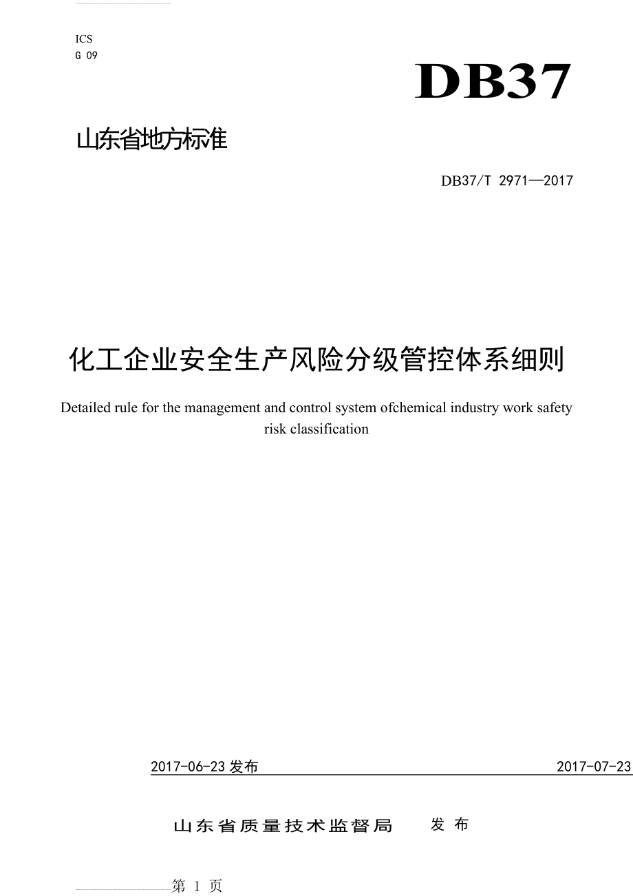 DB37T 2971-2017化工企业安全生产风险分级管控体系细则(19页).doc_第2页