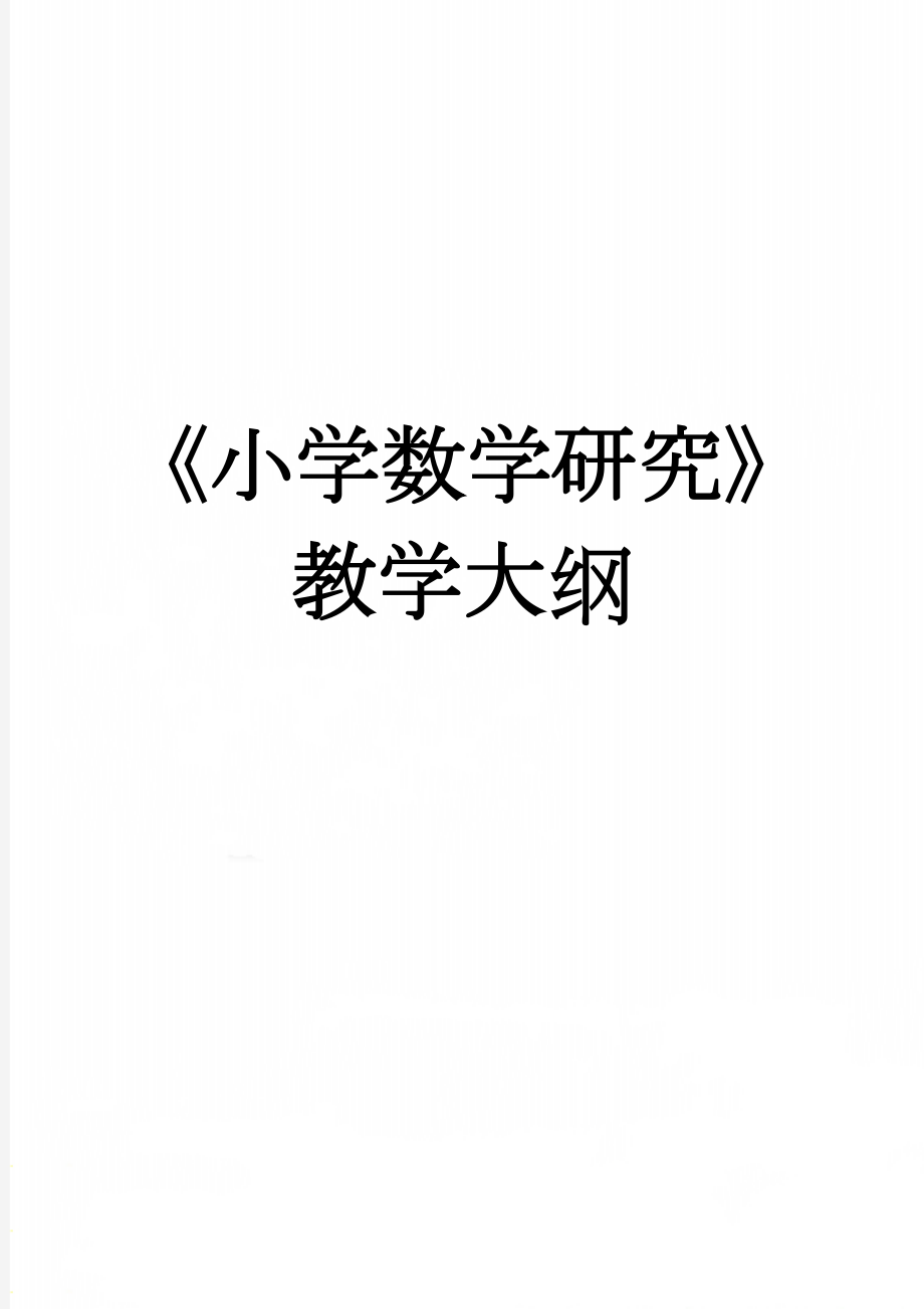 《小学数学研究》教学大纲(8页).doc_第1页