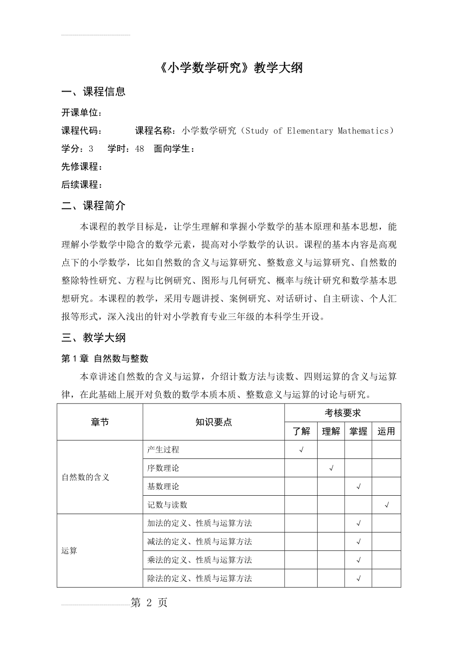 《小学数学研究》教学大纲(8页).doc_第2页