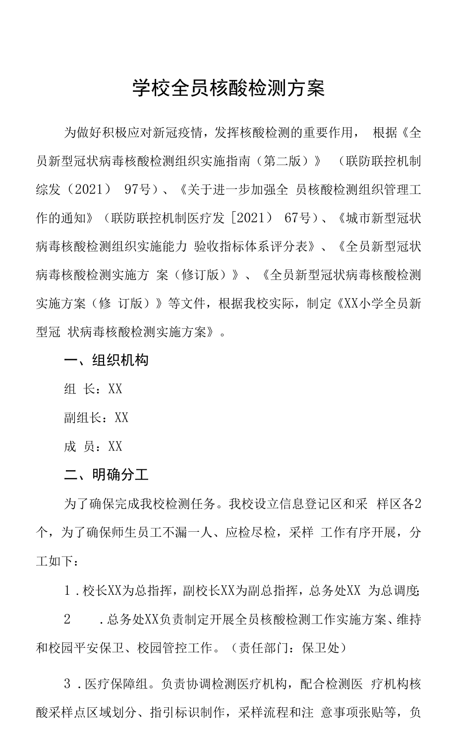 学校全员核酸检测方案三篇范文.docx_第1页