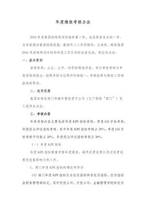 年度绩效考核办法.docx