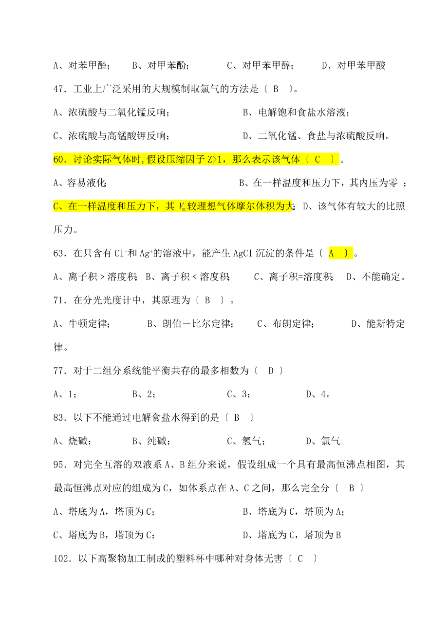 化工技术类专业技能考核试题.doc_第2页