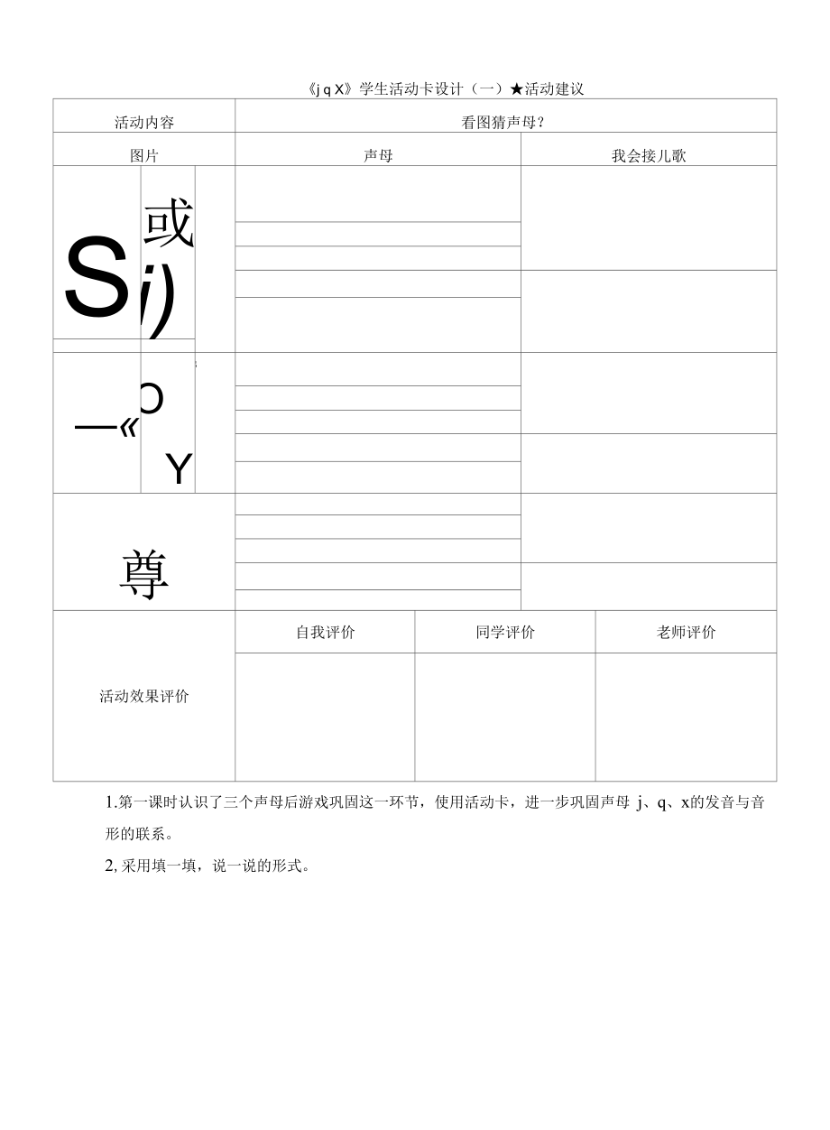 统编版小学语文一年级上册《j q x》学生活动卡设计.docx_第1页