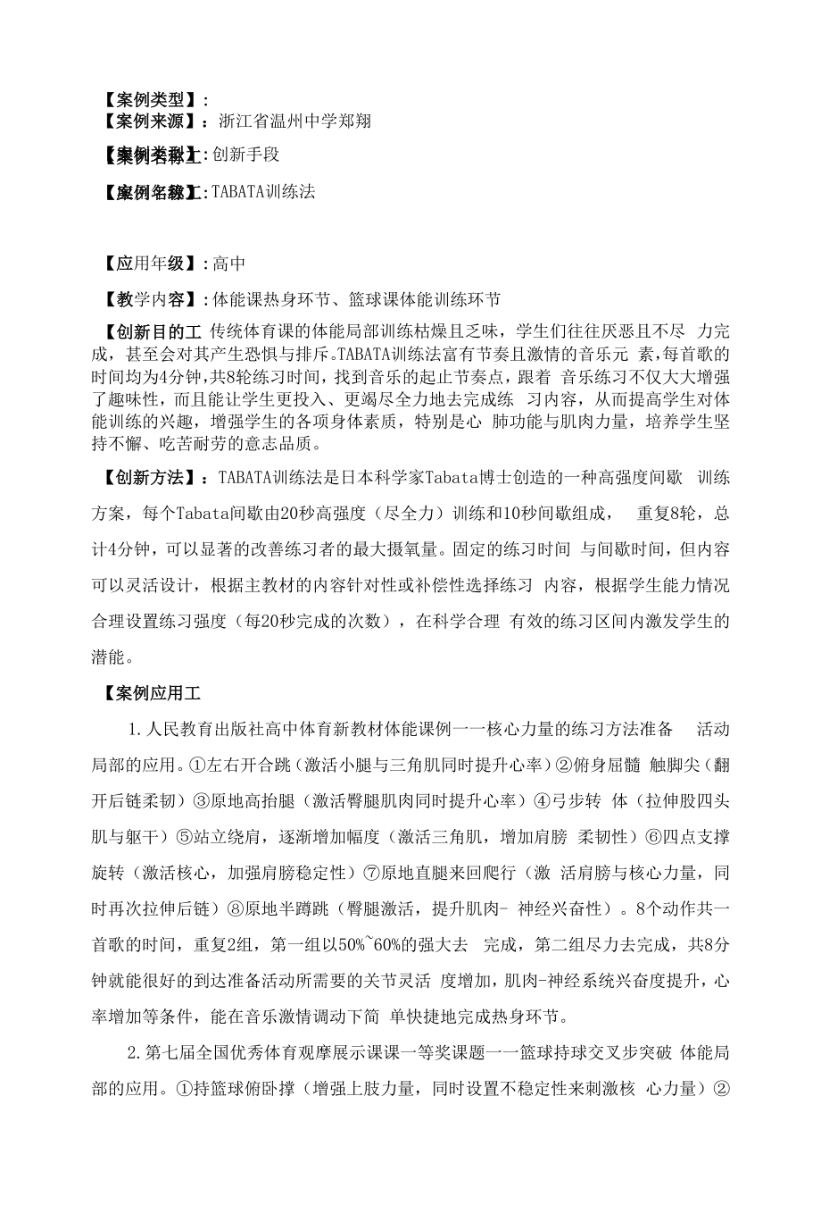 高中体育：高中：创新手段 TABATA训练法 郑翔.docx_第1页