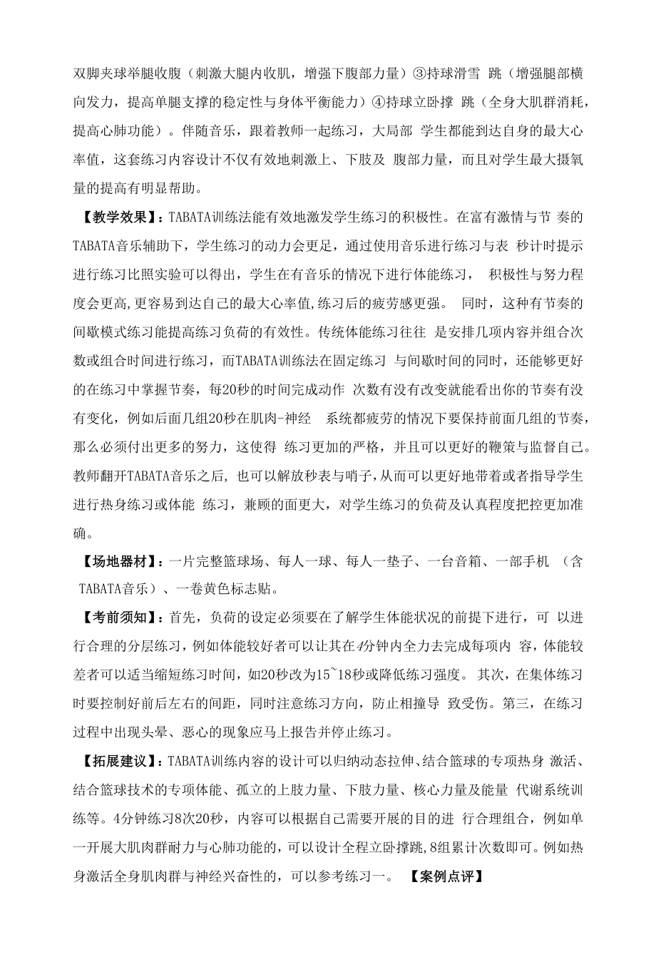 高中体育：高中：创新手段 TABATA训练法 郑翔.docx_第2页