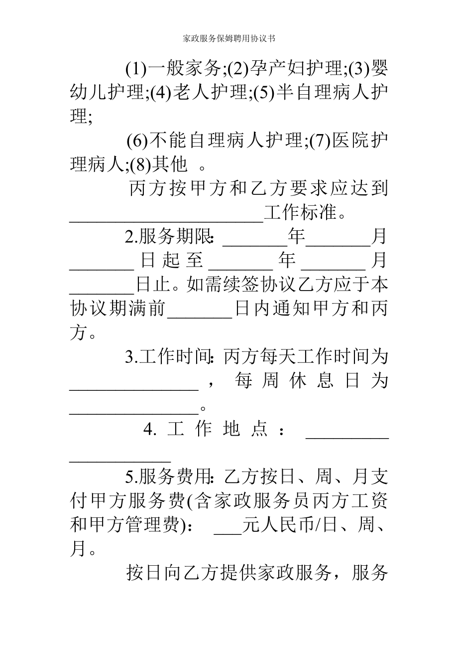 家政服务保姆聘用协议书.doc_第2页