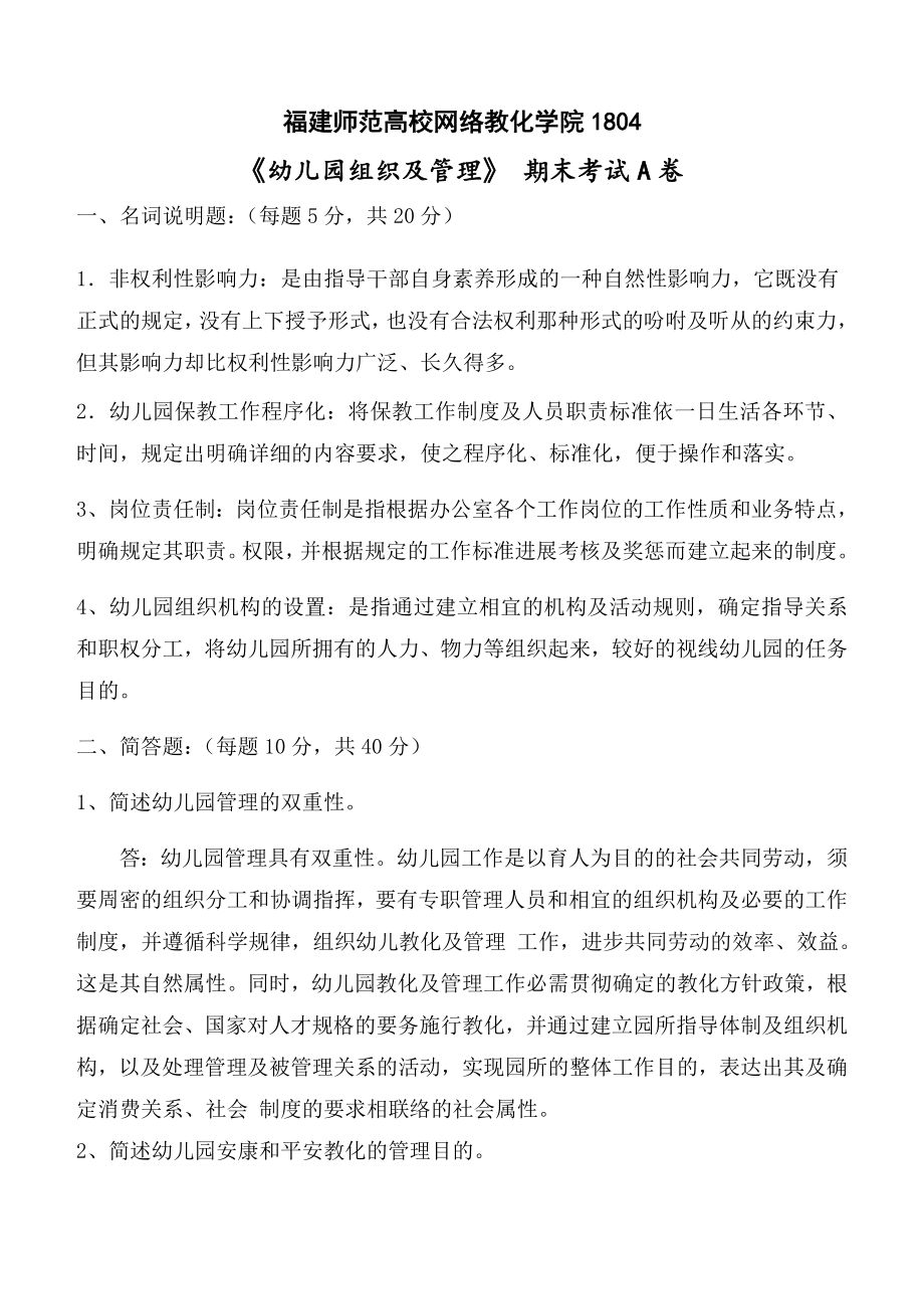 福建师范大学2019年3月幼儿园组织与管理网院试卷A答案.docx_第1页