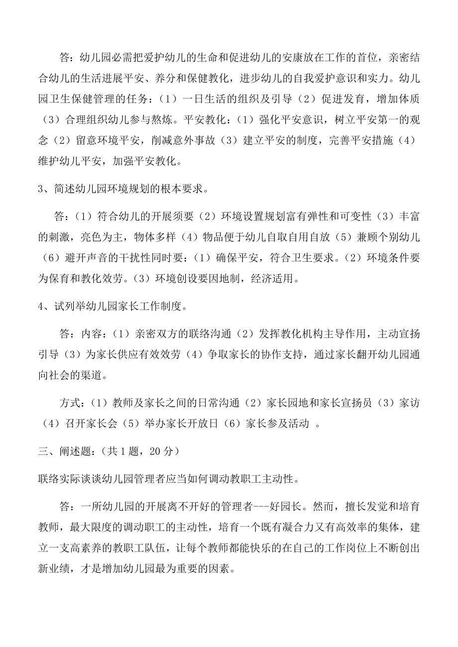 福建师范大学2019年3月幼儿园组织与管理网院试卷A答案.docx_第2页